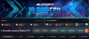 Slotor777 - захоплююче українське онлайн казино