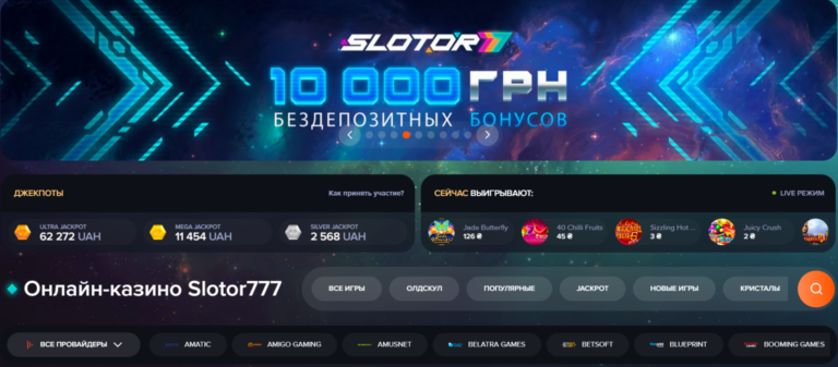 Slotor777 - захоплююче українське онлайн казино