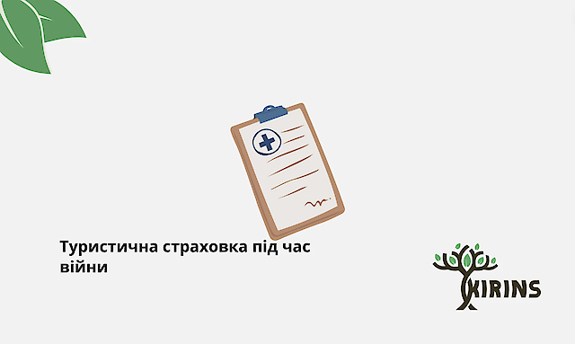 Туристичне страхування під час війни - на часі?