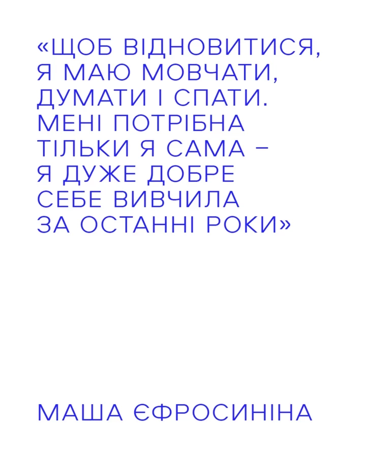 Відверте інтерв’ю з Машею Єфросиніною — про власні страхи, стосунки з чоловіком та громадський активізм6