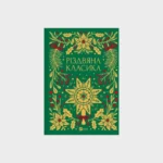 7 нових книжок із зимовою атмосферою