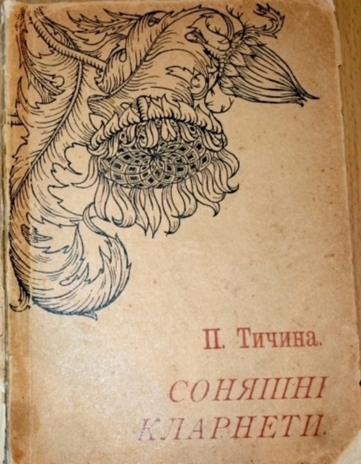 Як створювався один з найвідоміших віршів Павла Тичини – 