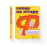 Як зародився фемінізм: уривок з книги “Слово на літеру Ф”