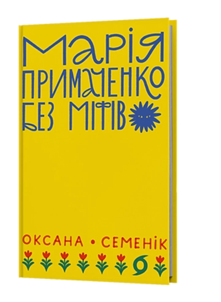 Вивчаємо витяг з книжки "Марія Примаченко: погляд без стереотипів"
0