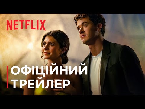 Вибір на День закоханих: свіжі стрічки на Netflix