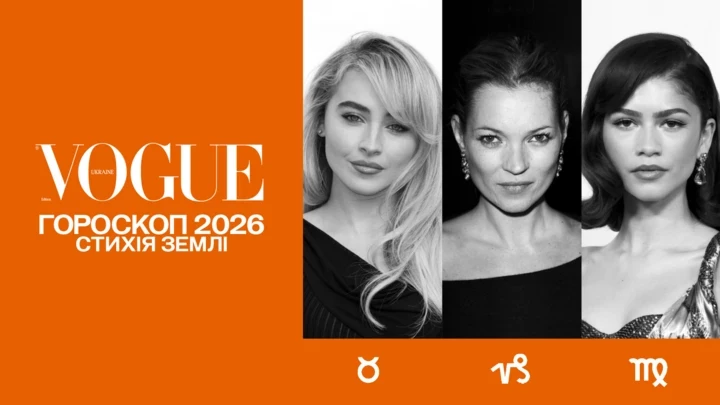 VOGUE-прогноз на 2026 рік для земних знаків зодіаку: Телець, Діва, Козеріг