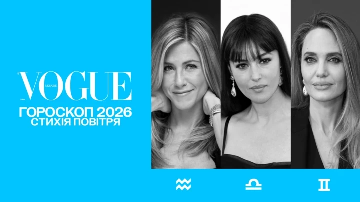 VOGUE-прогноз на 2026 рік для повітряних знаків: Близнюки, Терези, Водолій