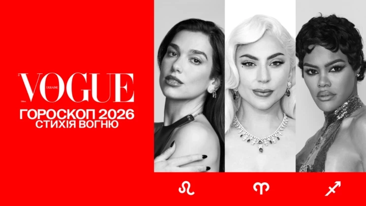 Вогняний гороскоп VOGUE на 2026: Овен, Лев, Стрілець