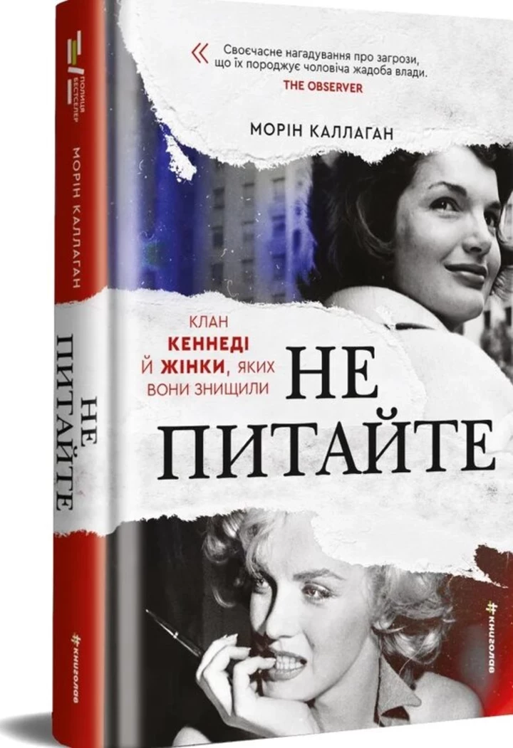 Інтриги навколо сенсаційної книжки "Таємниці родини Кеннеді"
4