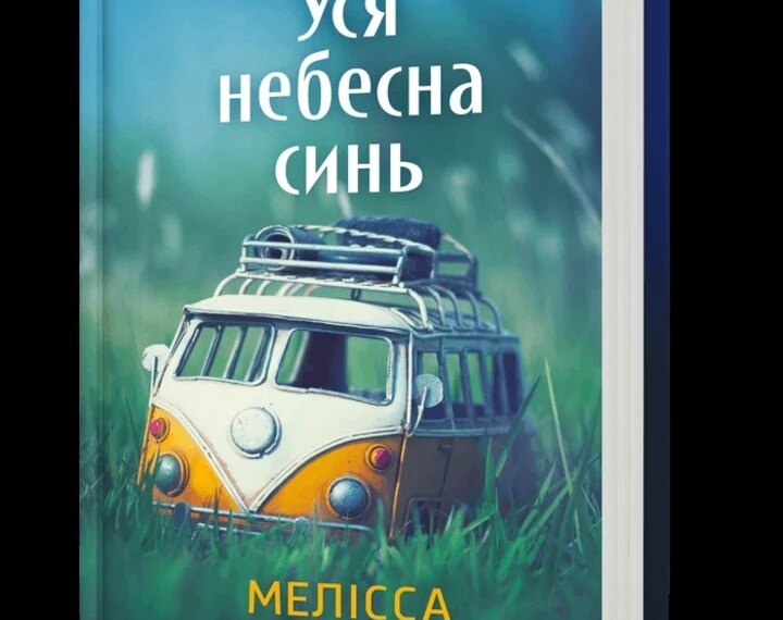 Читання на дозвіллі: “Все сяйво неба” від Мелісси Да Кости