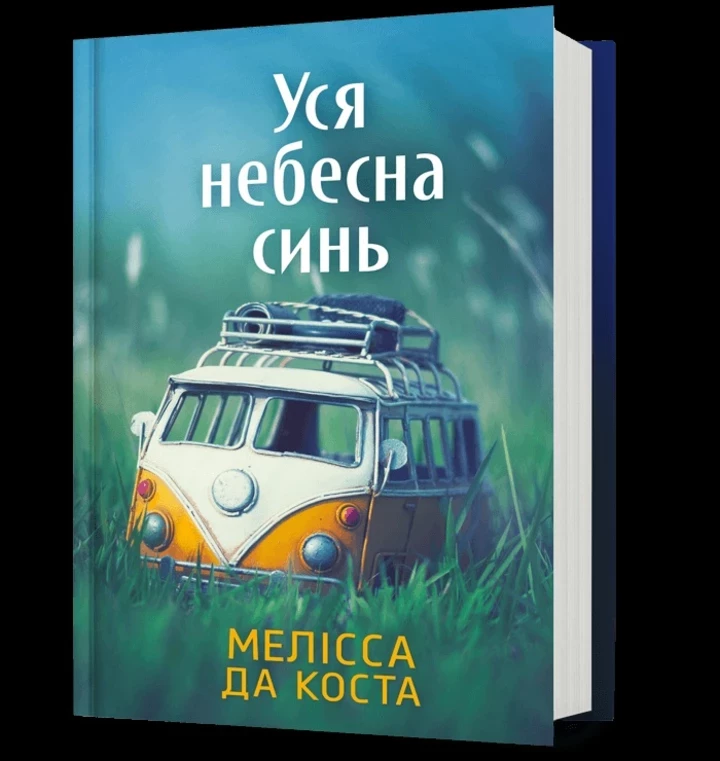 Читання на дозвіллі: "Все сяйво неба" від Мелісси Да Кости
0