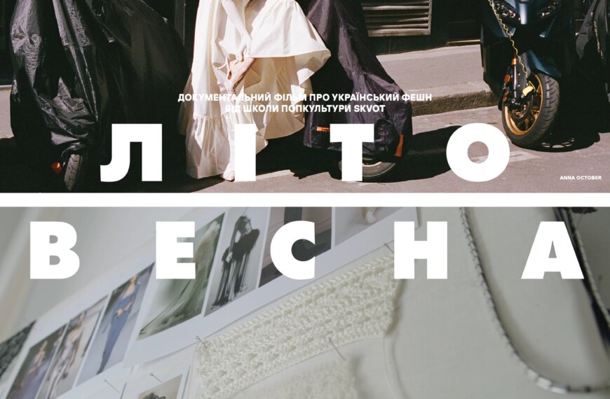 SKVOT представив документалку про український фешн.