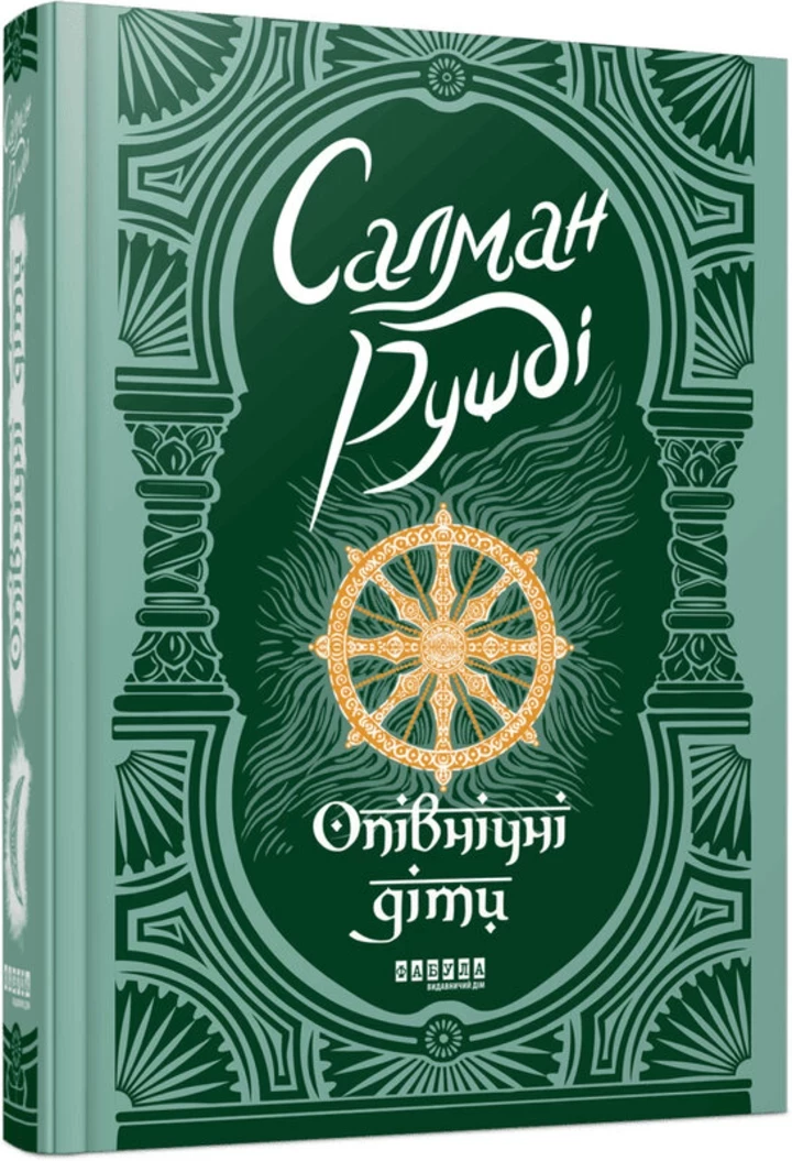 Книжкова добірка на вихідні: "Опівнічні діти" від Салмана Рушді1
