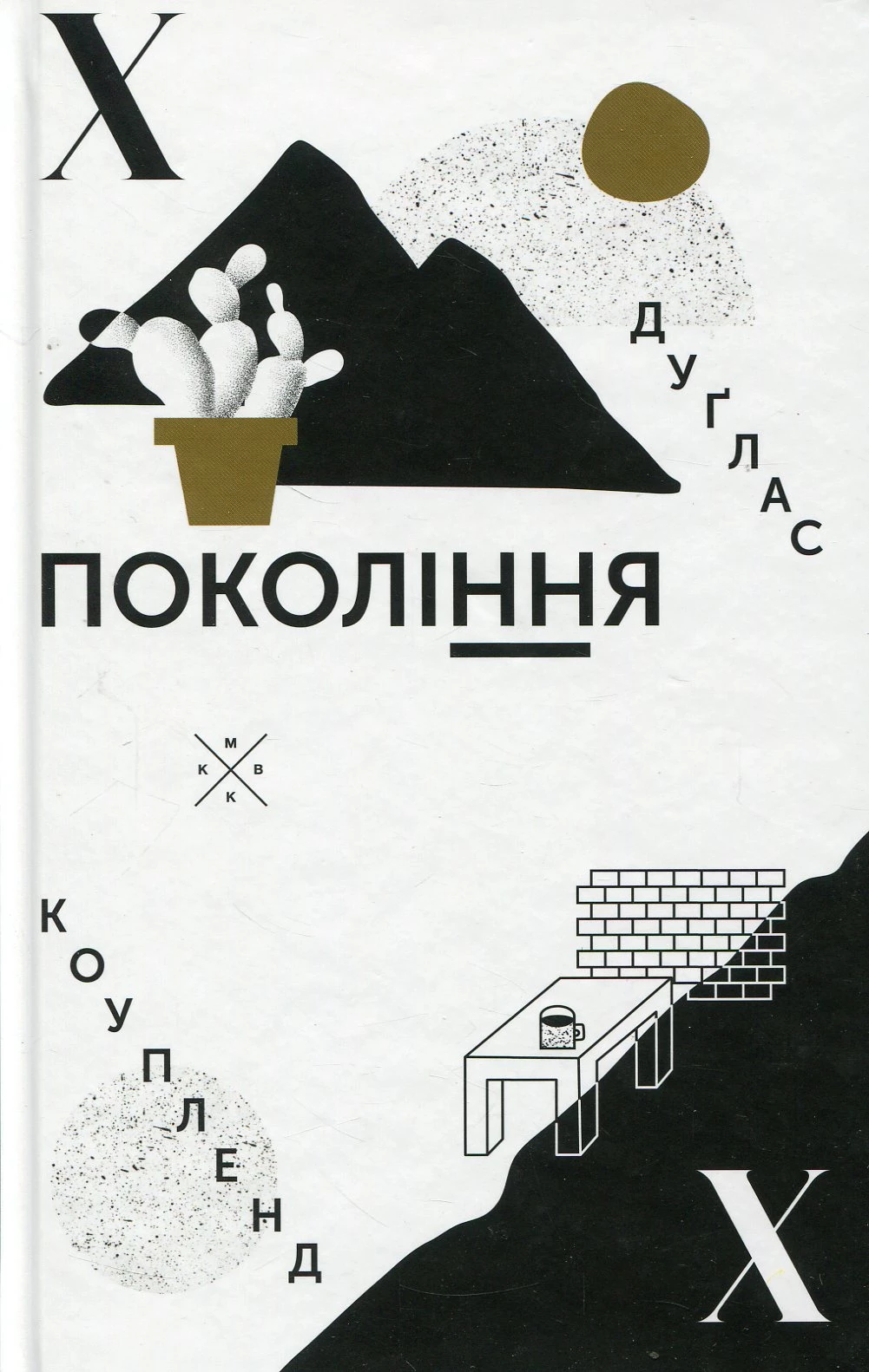 1990-ті: 8 знакових книжок для тих, хто втомився від сучасності7