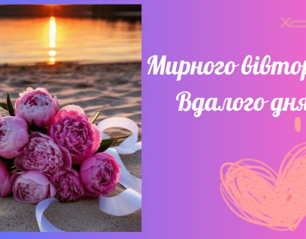 Чудового вівторка – чудові листівки з побажаннями успішного дня українською