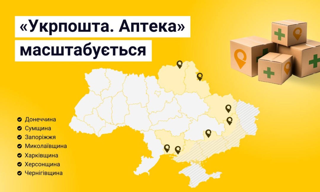 Укрпошта з першого дня весни збільшує масштаби пілотного проєкту з безкоштовного транспортування медикаментів.1
