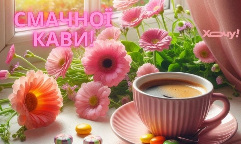 Нехай ваш день буде чудовим, а кава – смачною: зображення, листівки та…