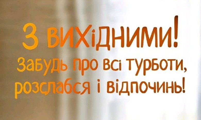 Листівки з вихідними скачати безкоштовно — найкращі картинки для гарного настрою Листівки з вихідними скачати безкоштовно — найкращі картинки для гарного настрою0