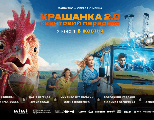 Крашанка 2.0: Квантовий парадокс – дивіться трейлер майбутньої прем’єри