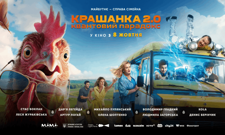Крашанка 2.0: Квантовий парадокс – дивіться трейлер майбутньої прем'єри0