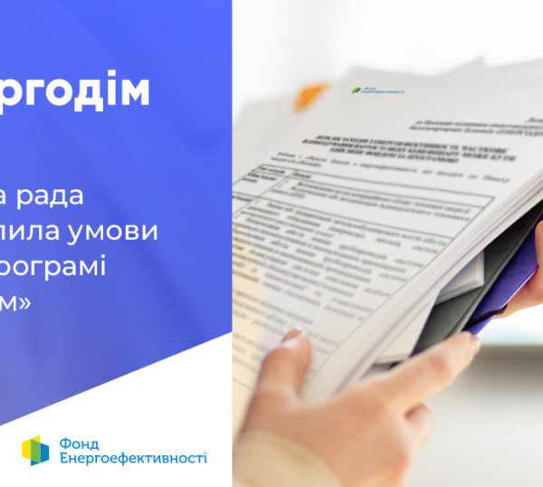 Енергодім”: нова підтримка для ОСББ, що завершують тепломодернізацію
