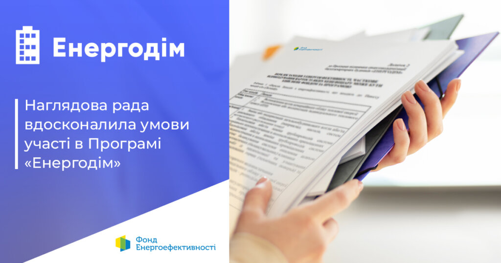 "Енергодім": нова підтримка для ОСББ, що завершують тепломодернізацію0