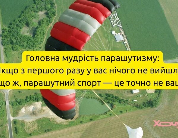 Парашутисти: жарти, анекдоти та меми, що змусять вас сміятись