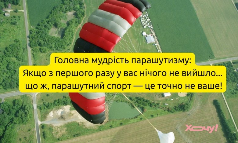 Парашутисти: жарти, анекдоти та меми, що змусять вас сміятись0