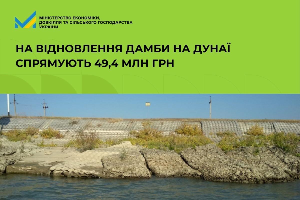Кабінет Міністрів затвердив виділення 49,4 мільйона гривень для екстреного ремонту захисної споруди на річці Дунай.0