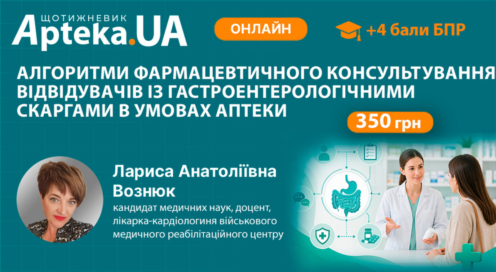 УВАГА! УВАГА! УВАГА! Майстер-клас БПР «Алгоритми фармацевтичного консультування відвідувачів із гастроентерологічними скаргами в умовах аптеки», запланований на 13.08.2026 р., перенесено на 11.09.2026 р.!0