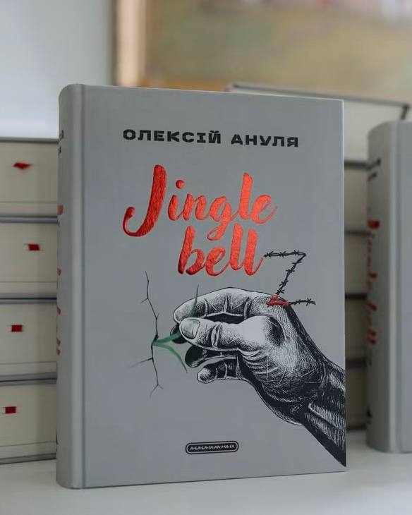Олексій Ануля став лавреатом премії імені Михайла Коцюбинського за книжку про полон1