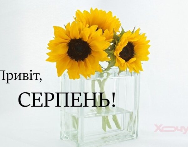 Привіт, серпню: яскраві українські картинки для натхнення