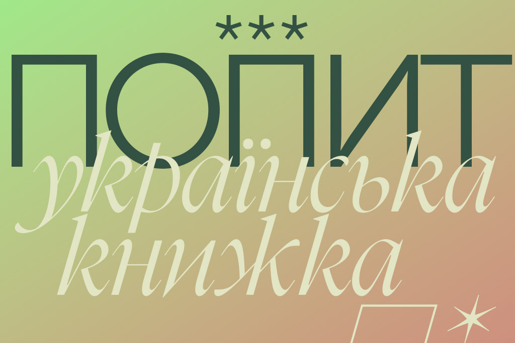 Купуй у малих 5 років по тому: найбільші виклики незалежних видавництв0