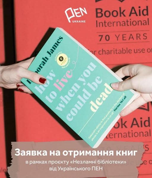 ПЕН-центр України шукає бібліотеки: триває збір заявок на отримання книжок