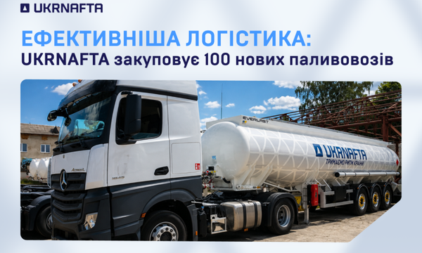 Укрнафта” нарощує потужності: 100 нових паливовозів посилять логістику “Укрнафта” оновлює автопарк: 100 паливовозів для стабільного постачання