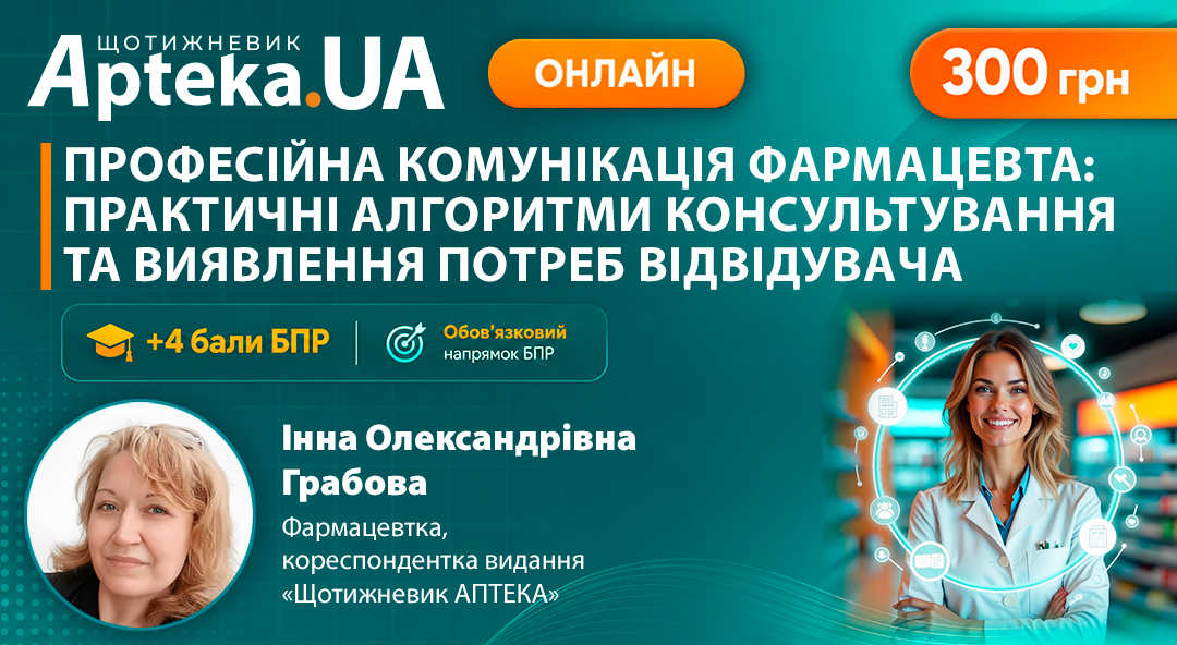 Як чути приховані потреби та підвищувати довіру відвідувачів аптеки: на майстер-класі, що відбудеться незабаром!0