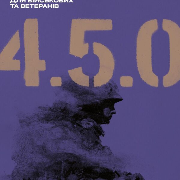 Літературний конкурс «4.5.0.»: приймаємо заявки від військових та ветеранів