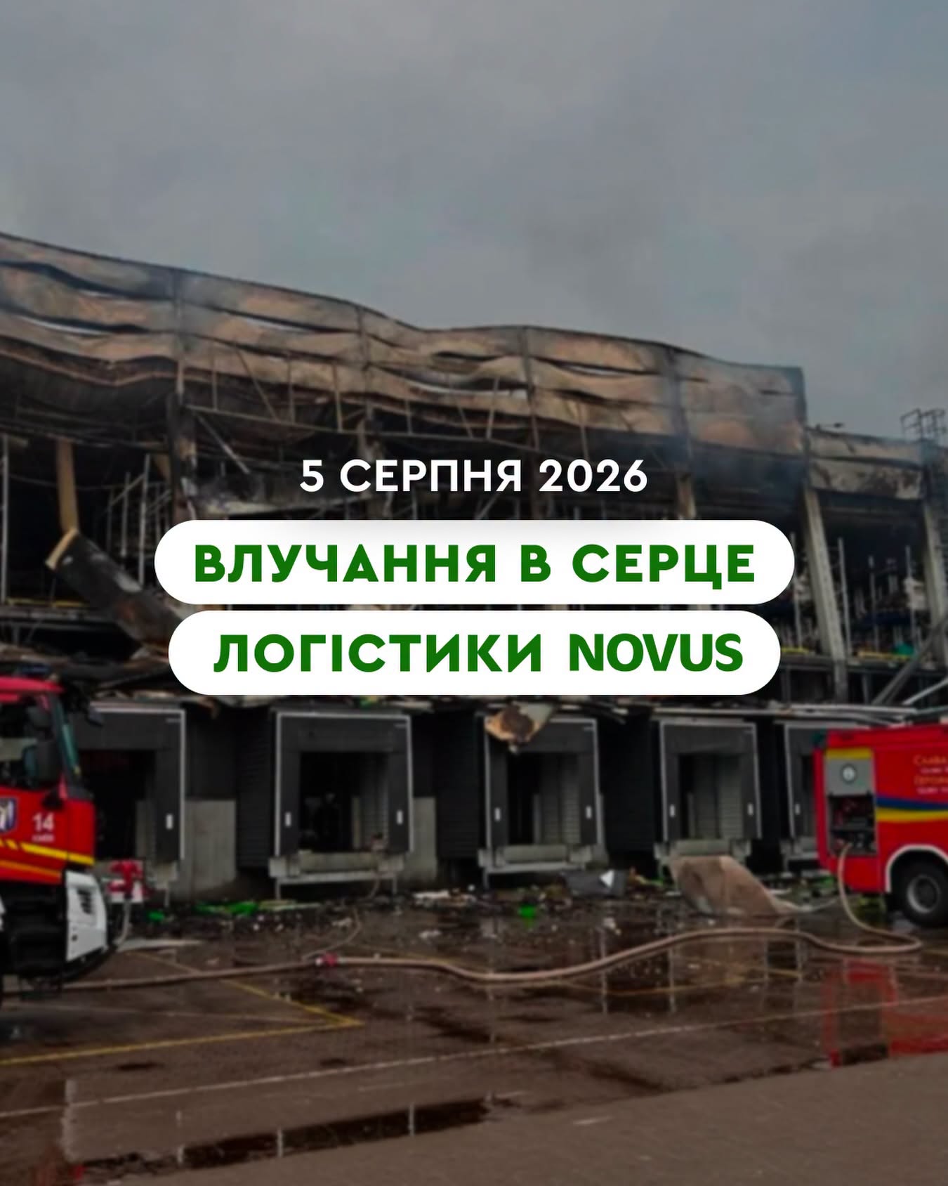 Novus: ракетні удари пошкодили столичний логістичний центр0