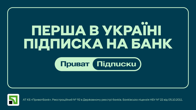 ПриватБанк запровадить сервіс підписок: старт у вересні0