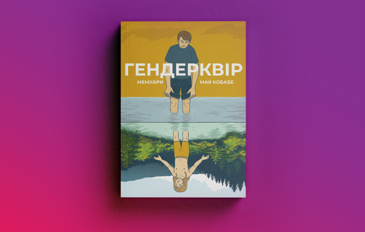 «Проста математика»: чому лесбійська література в Україні і досі в тіні гей-тематики2