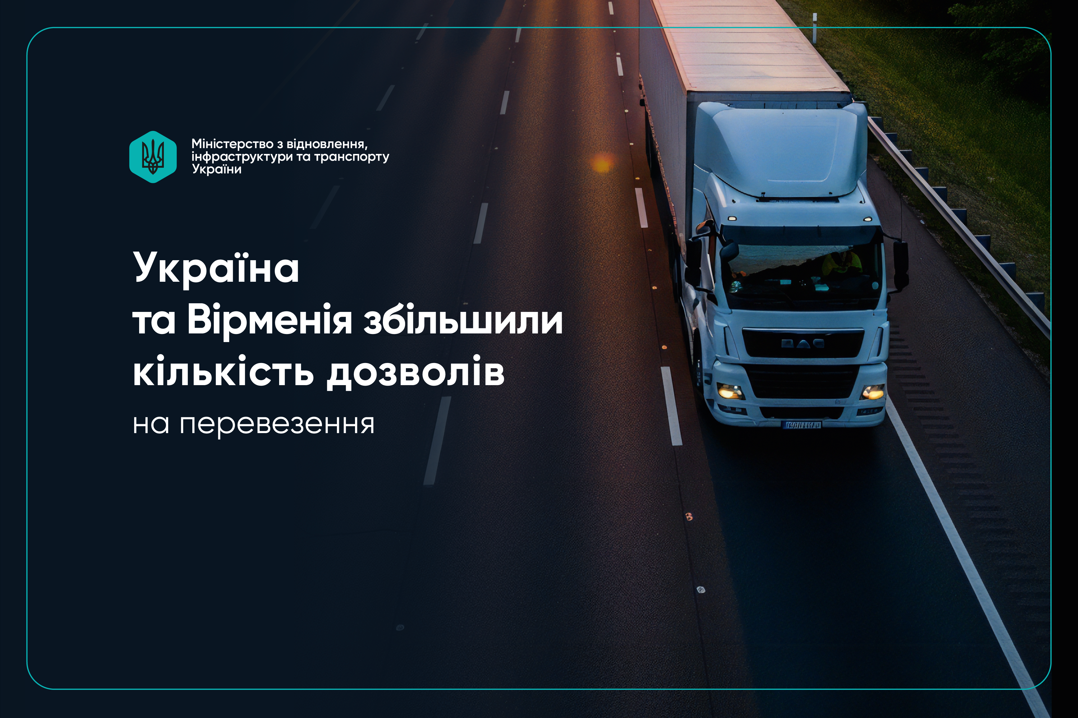 Україна та Вірменія подвоїли квоту дозволів на автоперевезення0