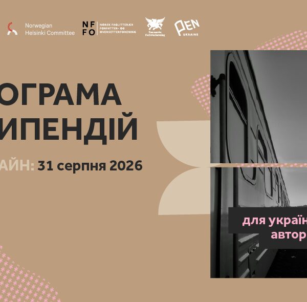 Український ПЕН виділив 23 стипендії для письменників по 5000 євро