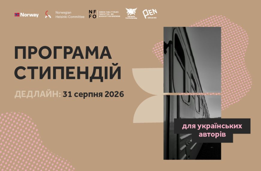 Український ПЕН виділив 23 стипендії для письменників по 5000 євро
