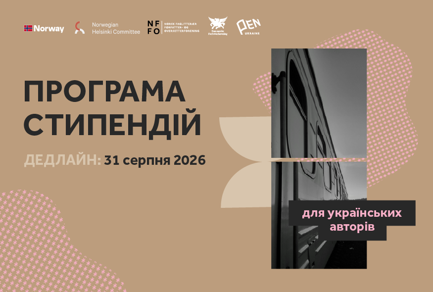 Український ПЕН оголосив 23 стипендії по 5000 євро для письменників0