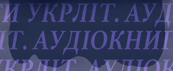 Укрліт: аудіокниги — новий подкаст Суспільного й Радіо Культура
