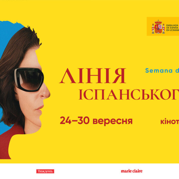 Фестиваль іспанського кіно: шедеври Альмодовара та драма з Клоуз у Києві й Львові