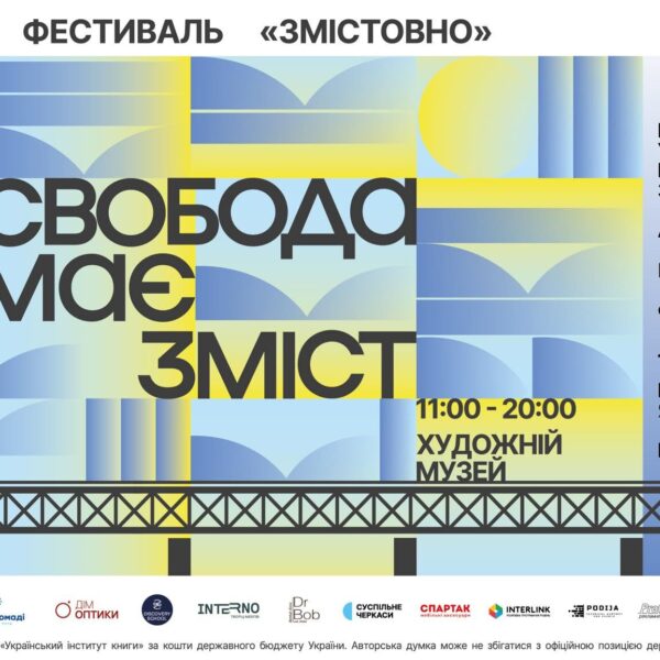 Черкаський фестиваль “Змістовно” здобув 47 тисяч гривень для ЗСУ