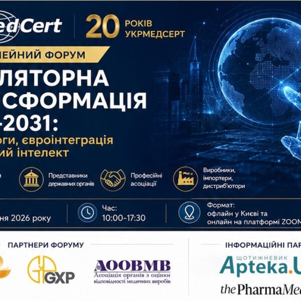 Регуляторна трансформація-2026–2031: УКРМЕДСЕРТ готується до нових викликів євроінтеграції та ШІ
