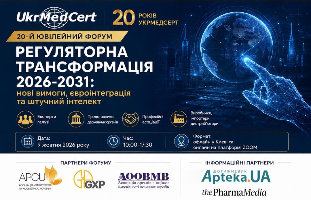 20-й Ювілейний форум УКРМЕДСЕРТ «Регуляторна трансформація 2026–2031: нові вимоги, євроінтеграція та штучний інтелект»  9 жовтня 2026 р. | Київ + онлайн0