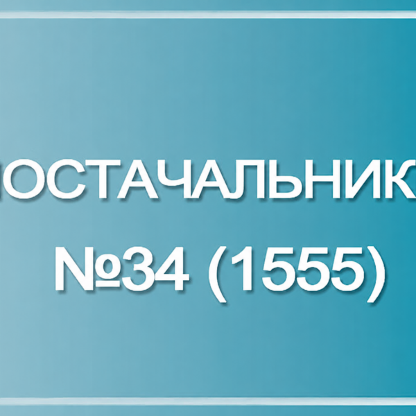 Новини від постачальників: огляд №34